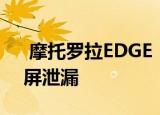  摩托罗拉EDGE +旗舰手机的弧形打孔显示屏泄漏