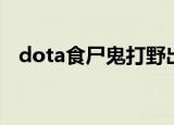 dota食尸鬼打野出装（dota食尸鬼出装）