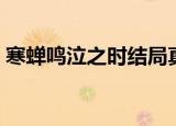 寒蝉鸣泣之时结局真相（寒蝉鸣泣之时结局）