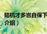 陆机才多岂自保下一句是什么（行路难的简单介绍）