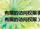 有限的访问权限手提电脑连不上wifi怎么办（有限的访问权限）