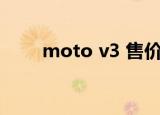 moto v3 售价韩国（moto v360）