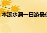 本溪水洞一日游最佳路线（本溪水洞一日游）