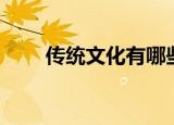 传统文化有哪些内容（都包括什么）