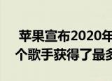  苹果宣布2020年Apple Music大奖 查看哪个歌手获得了最多的直播