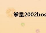 拳皇2002boss（拳皇2002boss）