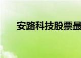 安路科技股票最新消息（安路生简历）