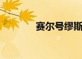 赛尔号缪斯（赛尔号托鲁克）