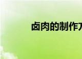 卤肉的制作方法（卤肉的做法）