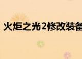 火炬之光2修改装备掉率（找到mod文件夹）