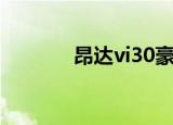 昂达vi30豪华版（昂达vi30）