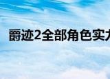 爵迹2全部角色实力排名（爵迹2全文阅读）