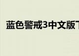 蓝色警戒3中文版下载（蓝色警戒3中文版）