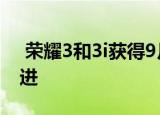  荣耀3和3i获得9月安全补丁和系统稳定性改进