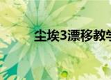 尘埃3漂移教学视频（尘埃3配置）