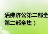 活佛济公第二部全集在线免费观看（活佛济公第二部全集）