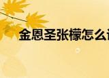 金恩圣张檬怎么认识的（金e顺怎么用）