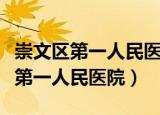 崇文区第一人民医院现在叫什么名字（崇文区第一人民医院）