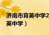 济南市育英中学2022年招生简章（济南市育英中学）