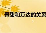 景甜和万达的关系（景甜潜规则万达老总）