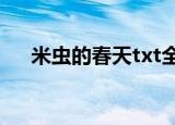 米虫的春天txt全文下载（米虫的春天）