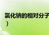 氯化钠的相对分子质量（氯化钠是什么样子的）