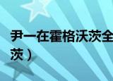 尹一在霍格沃茨全文在线阅读（尹一在霍格沃茨）