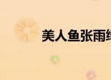 美人鱼张雨绮（美人鱼夺魂曲）