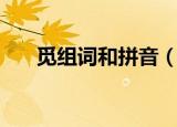 觅组词和拼音（觅组词和拼音级释义）