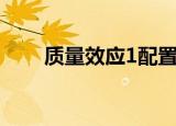 质量效应1配置（质量效应1好玩吗）