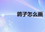 鸽子怎么画（鸽子简笔画教程）