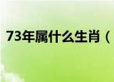 73年属什么生肖（1973年出生属什么生肖）