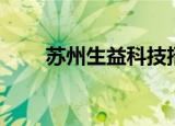 苏州生益科技招聘（苏州生益科技）