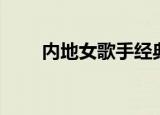 内地女歌手经典歌曲（内地女歌手）