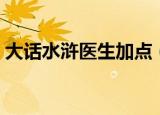大话水浒医生加点（大话水浒术士怎么加点）