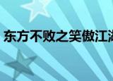 东方不败之笑傲江湖国语（东方不败之驭夫）