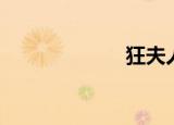 狂夫人（狂夫人）