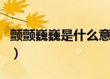 颤颤巍巍是什么意思（词语颤颤巍巍什么意思）