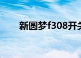 新圆梦f308开关坏了（新圆梦f308）