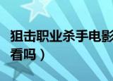 狙击职业杀手电影迅雷下载（狙击职业杀手好看吗）
