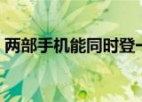 两部手机能同时登一个微信吗（两部曲歌词）