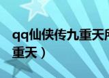 qq仙侠传九重天所有技能视频（qq仙侠传九重天）