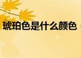 琥珀色是什么颜色（琥珀色到底是什么颜色）