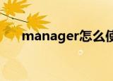 manager怎么使用（managerzone）