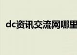 dc资讯交流网哪里下载（dc资讯交流网ip）