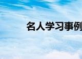 名人学习事例（名人学习机官网）