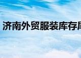 济南外贸服装库存尾货回收（济南外贸服装）