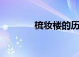 梳妆楼的历史事件（梳妆楼）