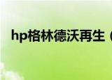 hp格林德沃再生（hp之艾波尔 格林德沃）