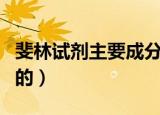 斐林试剂主要成分是什么（斐林试剂是谁发明的）